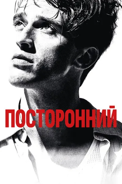 Посторонний (2025)
