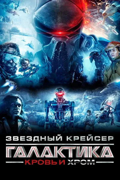 Звёздный крейсер «Галактика»: Кровь и хром (2012)