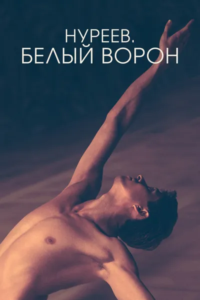 Нуреев. Белый ворон (2019)