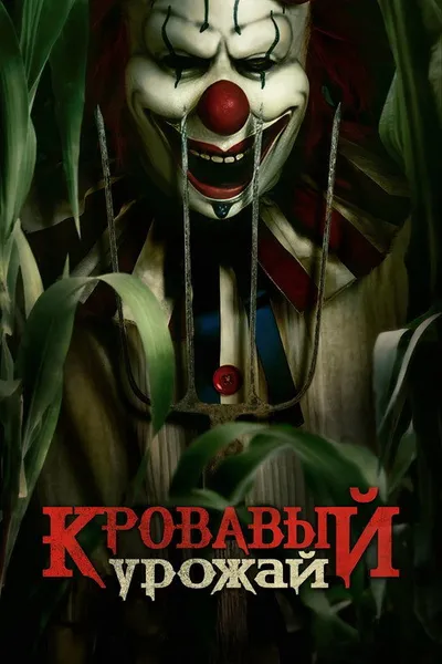 Кровавый урожай (2024)