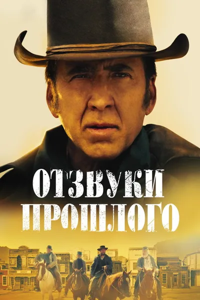 Отзвуки прошлого (2022)
