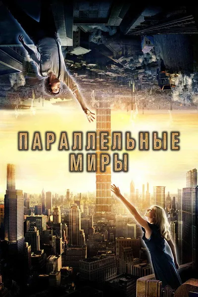 Параллельные миры (2011)