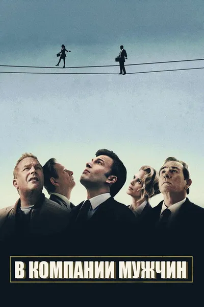 В компании мужчин (2010)