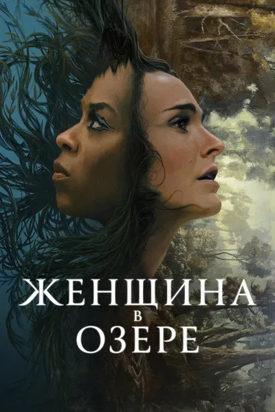 Женщина в озере (2024)