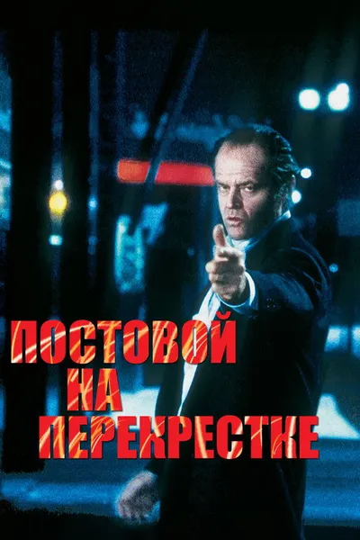 Постовой на перекрестке (1995)