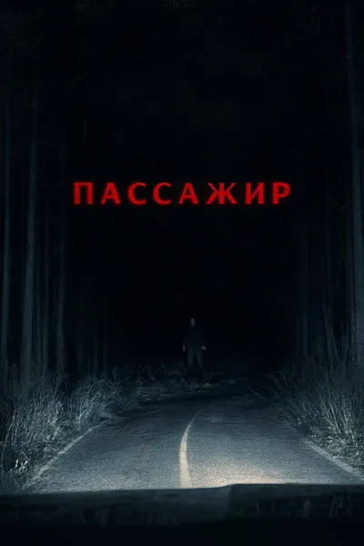 Пассажир (2026)