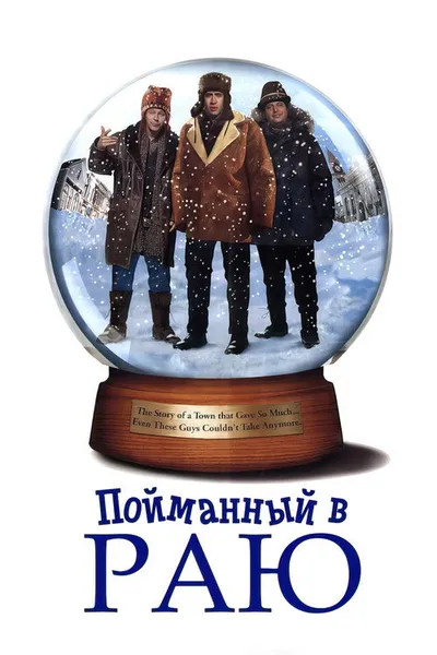 Пойманный в Раю (1994)