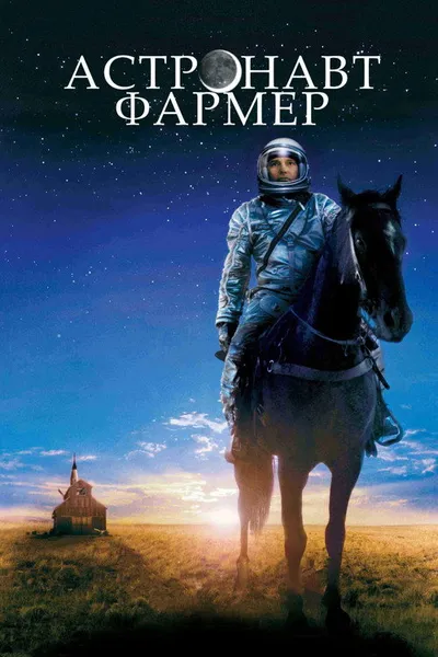 Астронавт Фармер (2006)
