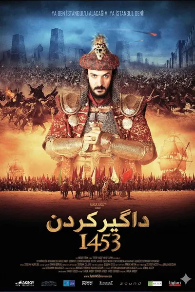 1453 Завоевание (2012)