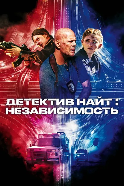 Детектив Найт: Независимость (2022)