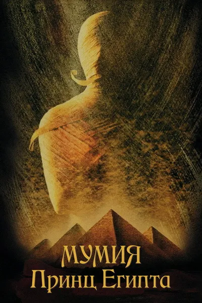 Мумия: Принц Египта (1998)