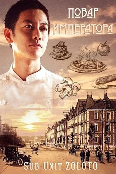 Повар императора (2015)