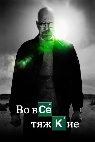 Во все тяжкие (2008)
