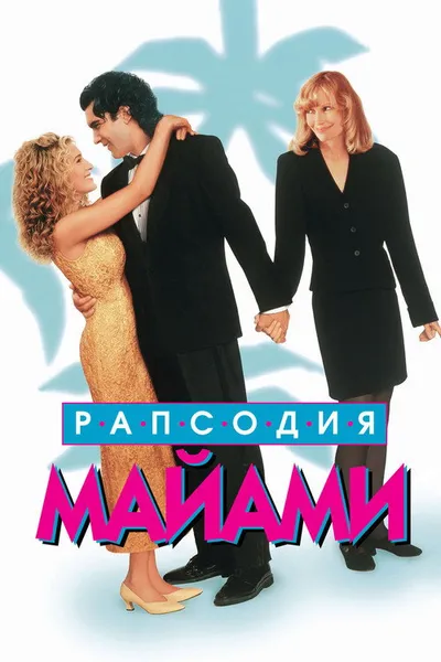 Рапсодия Майами (1995)