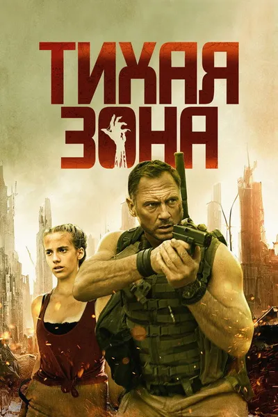 Мёртвая зона (2025)