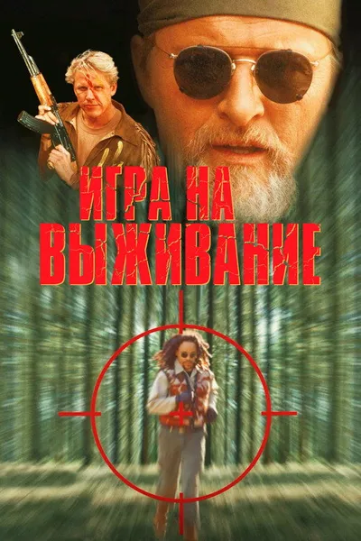 Игра на выживание (1994)