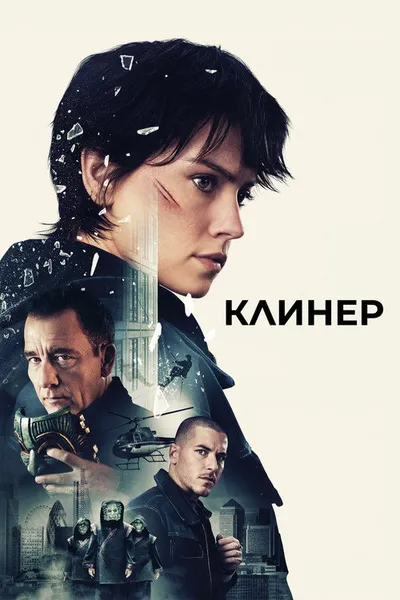 Клинер (2024)