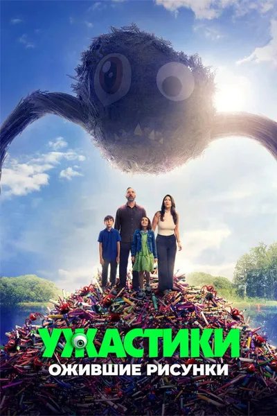 Ужастики. Ожившие рисунки (2024)