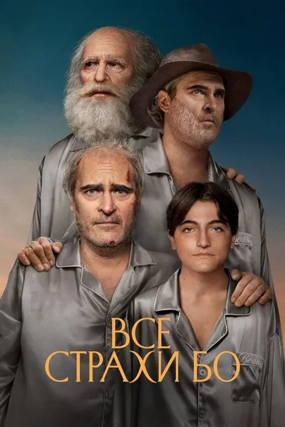 Все страхи Бо (2023)