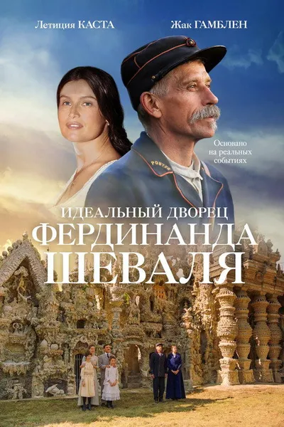 Идеальный дворец Фердинанда Шеваля (2017)