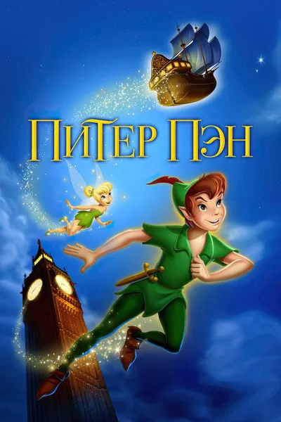 Питер Пэн (1952)