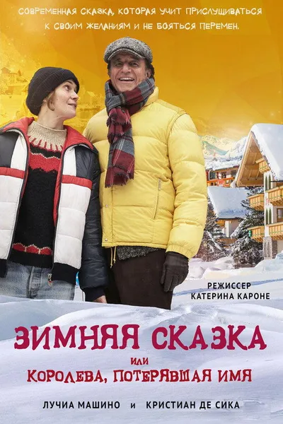 Зимняя сказка, или Королева, потерявшая имя (2015)