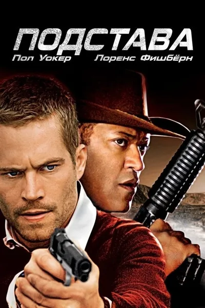 Подстава (2006)