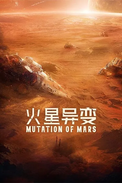 Марсианская мутация (2021)