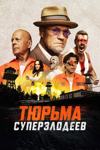 Тюрьма суперзлодеев (2022)