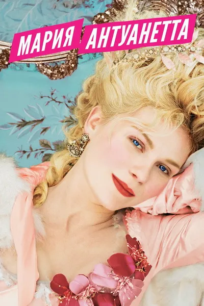 Мария-Антуанетта (2005)