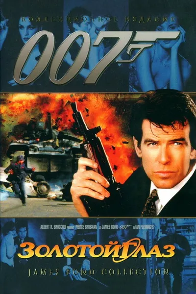 Золотой глаз (1995)