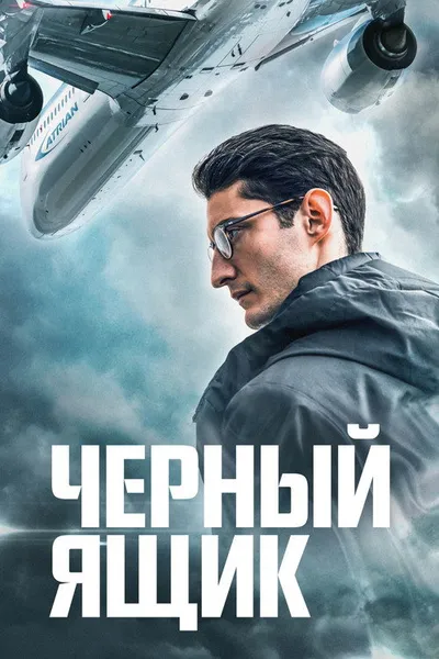 Черный ящик (2020)