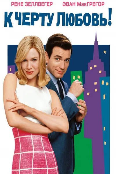 К черту любовь! (2003)