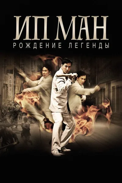 Ип Ман: Рождение легенды (2010)