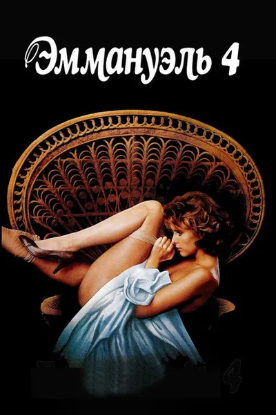 Эммануэль 4 (1983)
