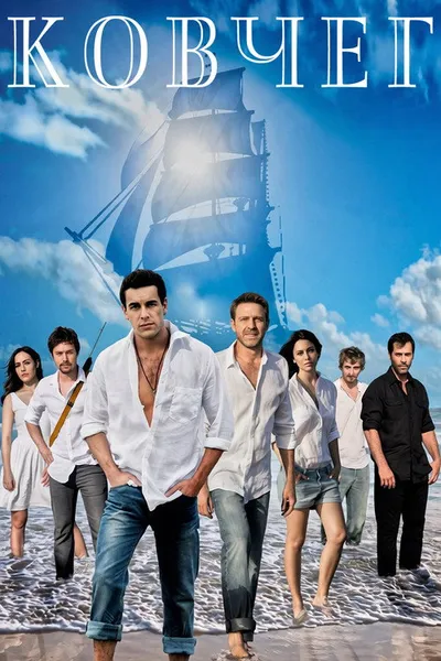 Ковчег (2011)