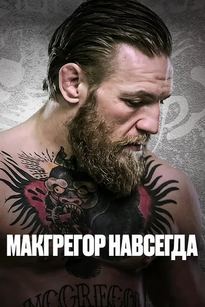 Макгрегор навсегда (2023)