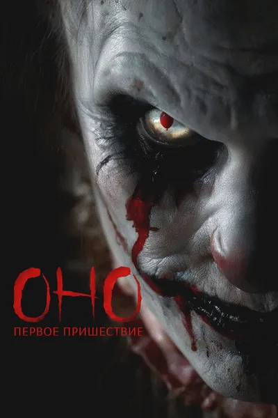 Оно. Первое пришествие (2025)