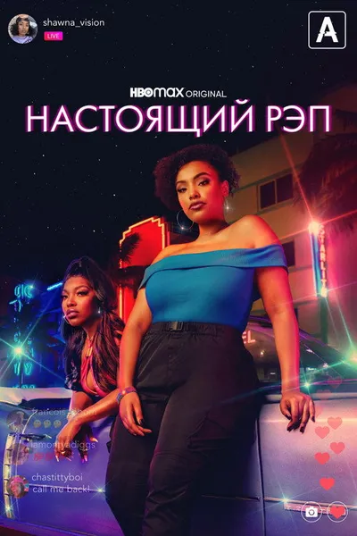 Настоящий рэп (2022)