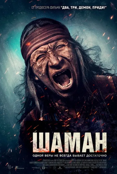 Шаман (2024)