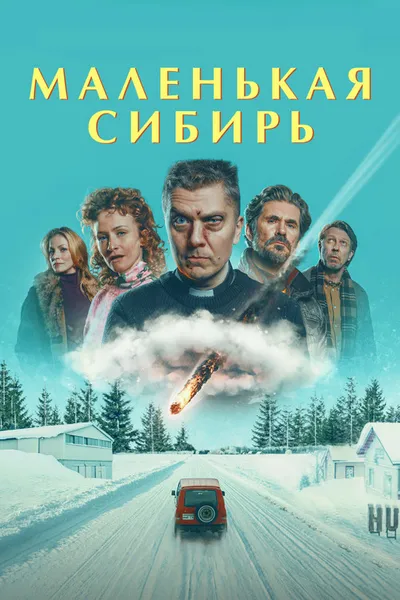 Маленькая Сибирь (2025)