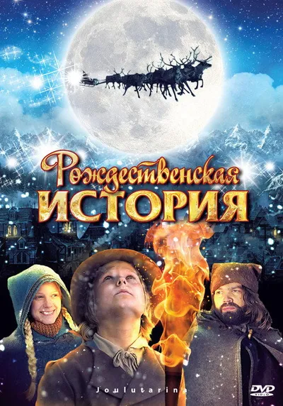 Рождественская история (2007)