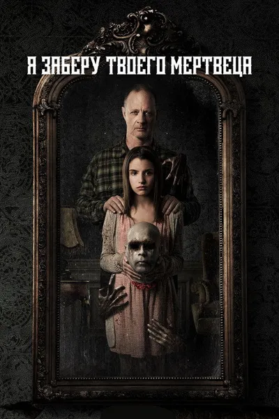 Я заберу твоего мертвеца (2018)