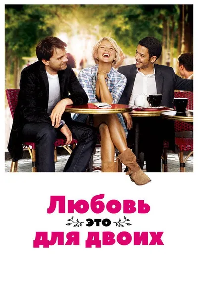 Любовь – это для двоих (2010)