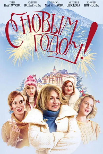 С Новым годом! (2019)