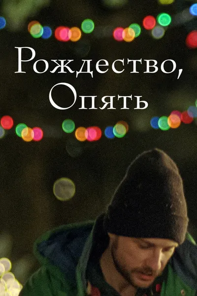 Рождество, опять (2014)