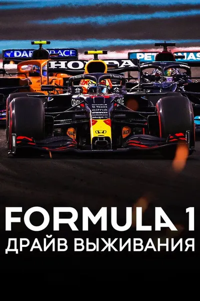 Формула 1. Драйв выживания (2019)