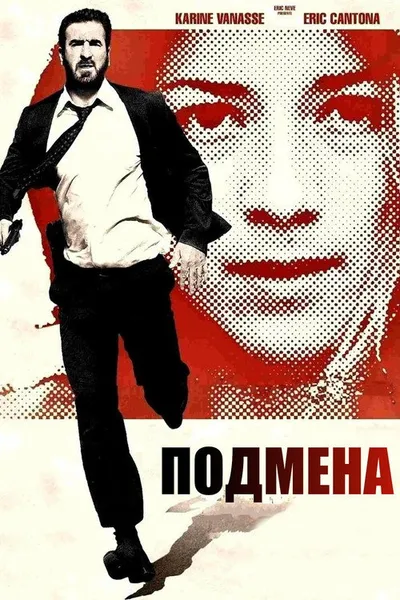 Подмена (2011)