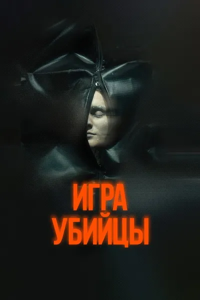 Игра убийцы (2025)