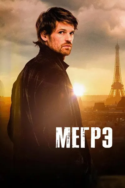 Maigret (2025)